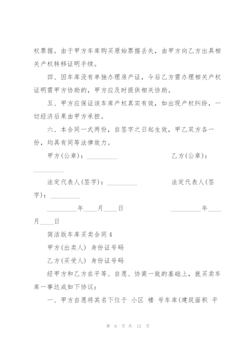 简洁版车库买卖合同范文大全.docx