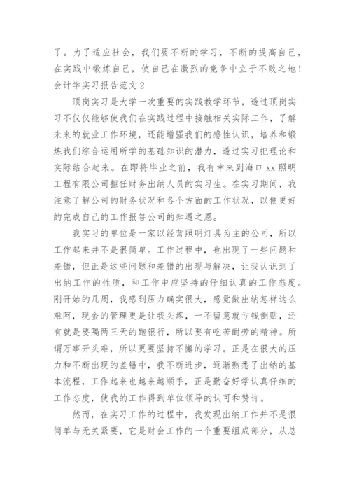 会计学实习报告.docx