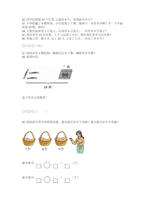 一年级上册数学解决问题50道及答案（名校卷）.docx