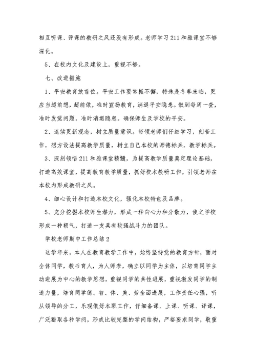 2022小学教师期中工作总结
