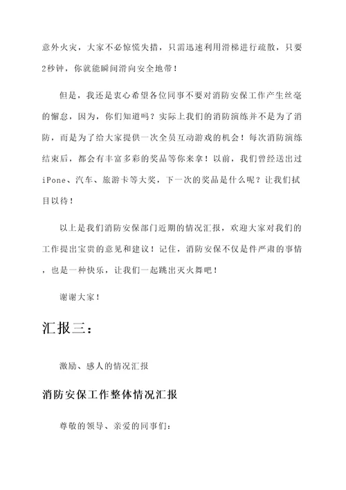 消防安保工作整体情况汇报