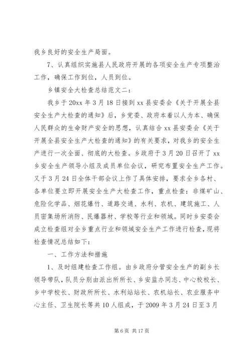 乡镇安全大检查总结总结.docx