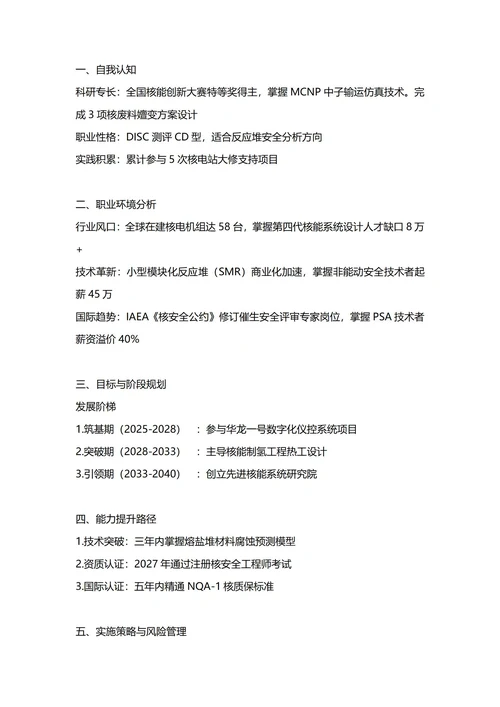 大学生职业生涯规划书(核工程与核技术专业)