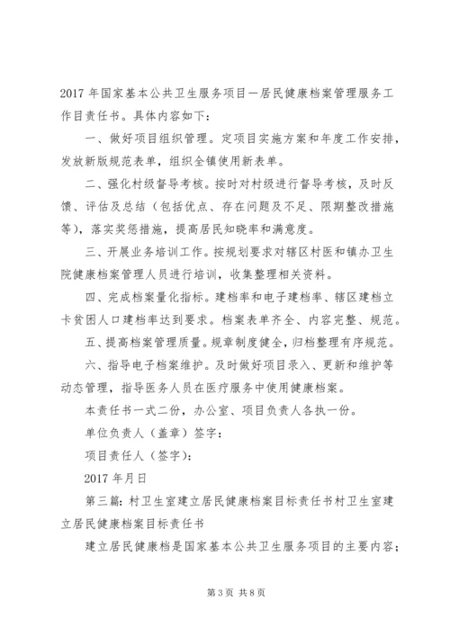 健康档案责任书[大全五篇].docx