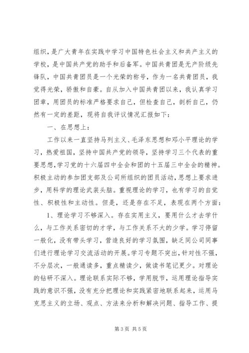 共青团员自我评议精编.docx