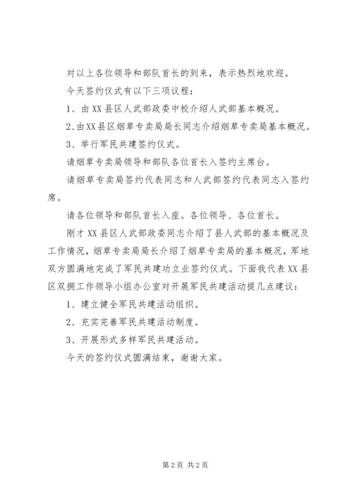 军民共建签约仪式主持词 (2).docx