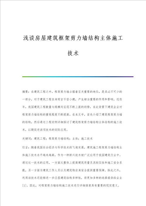 浅谈房屋建筑框架剪力墙结构主体施工技术