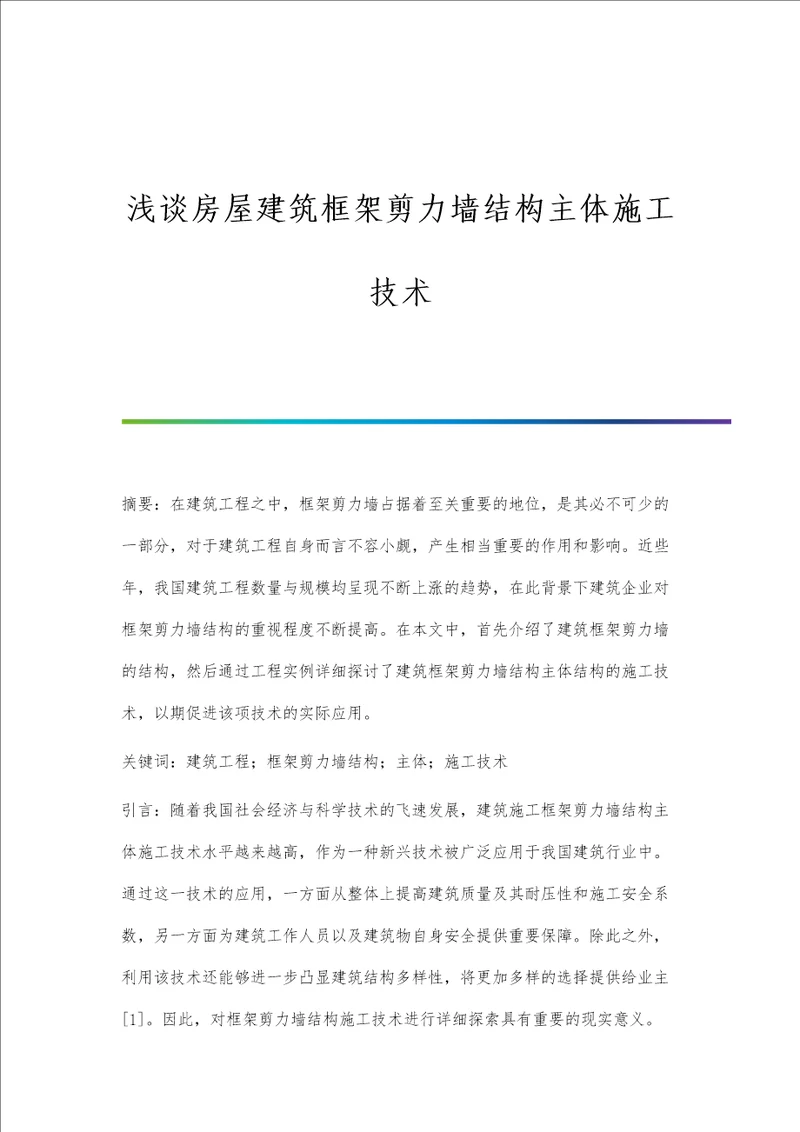 浅谈房屋建筑框架剪力墙结构主体施工技术