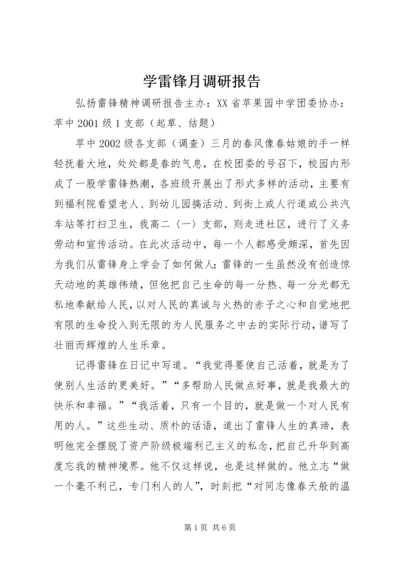 学雷锋月调研报告.docx