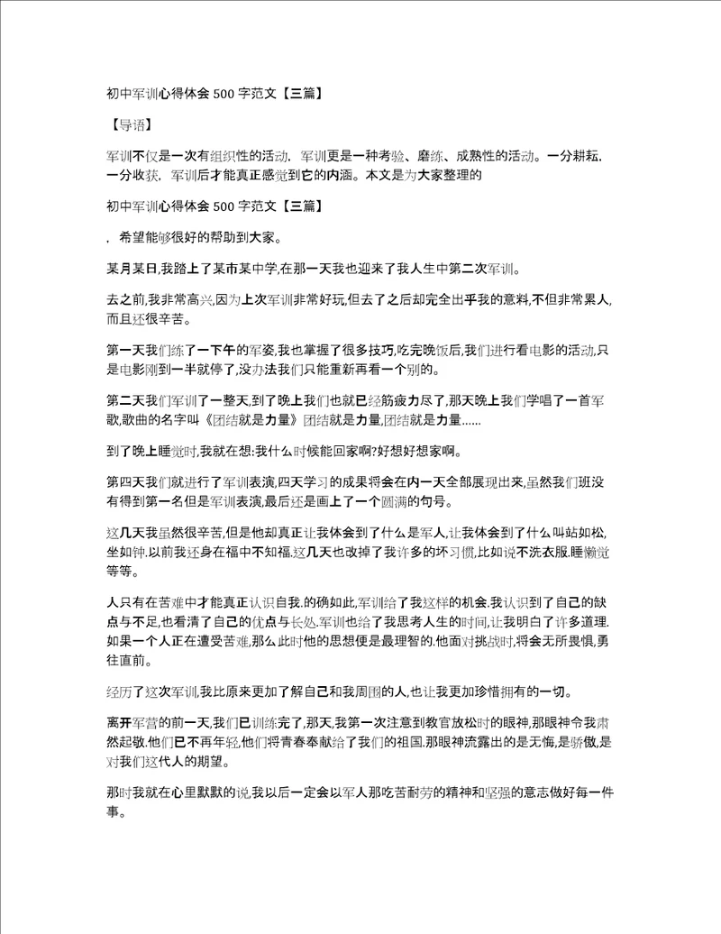 初中军训心得体会500字范文三篇