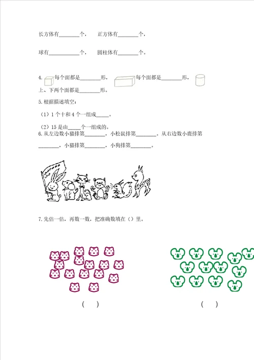 小学一年级上册数学期末测试卷附参考答案达标题