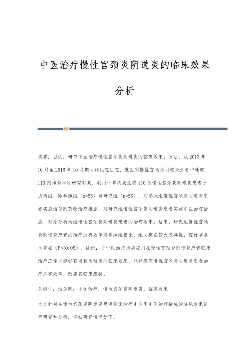 中医治疗慢性宫颈炎阴道炎的临床效果分析.docx