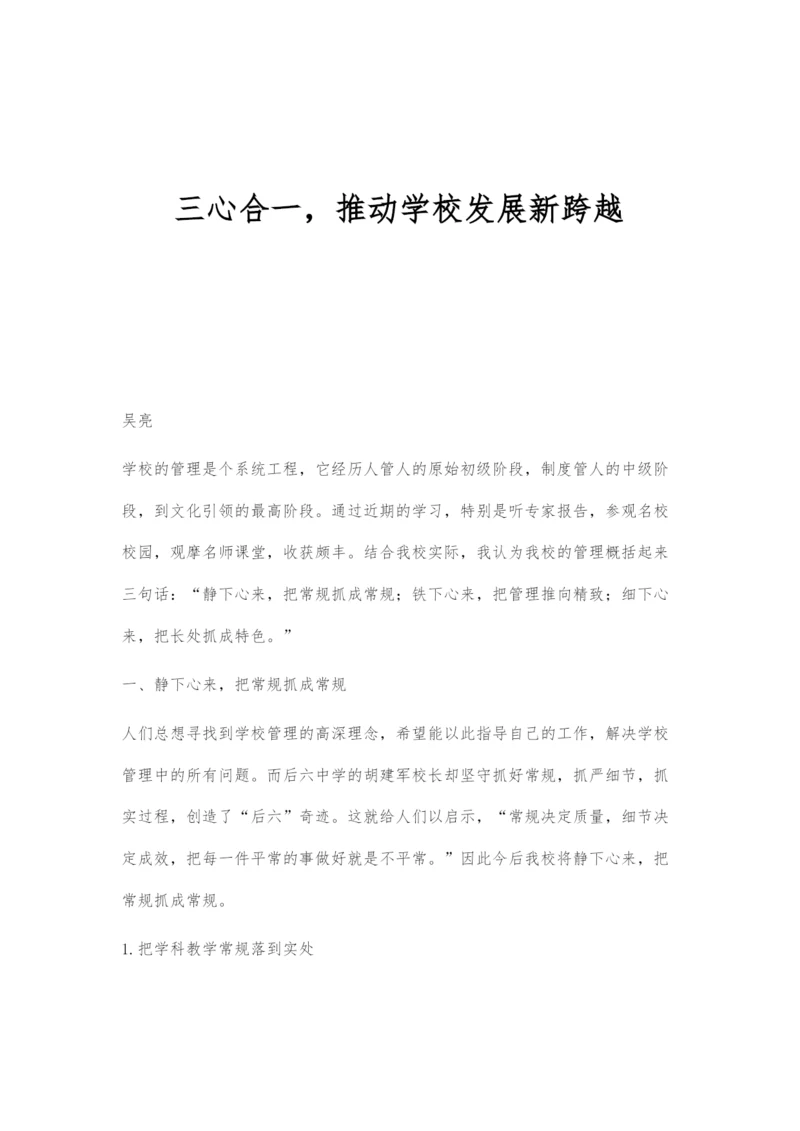 三心合一-推动学校发展新跨越.docx