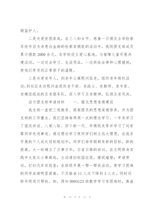 活力团支部申请材料.docx