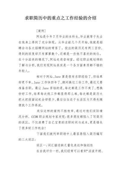 求职简历中的重点之工作经验的介绍.docx