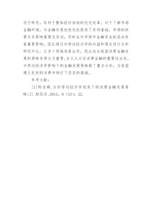 劳动经济学下的消费金融发展策略论文.docx
