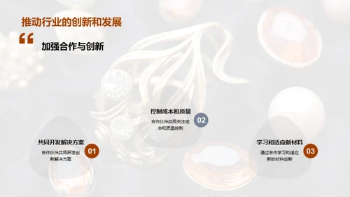 材质魅力：珠宝设计新篇章