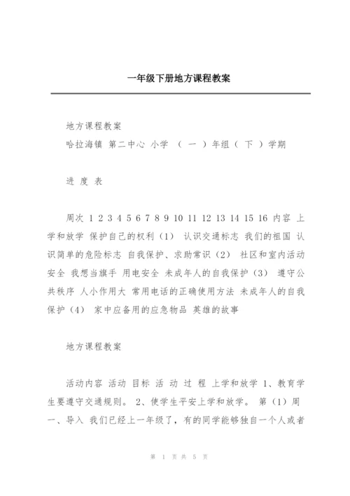 一年级下册地方课程教案.docx