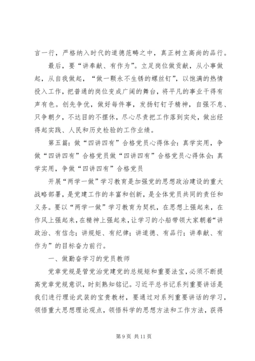 争做四讲四有的合格党员.docx
