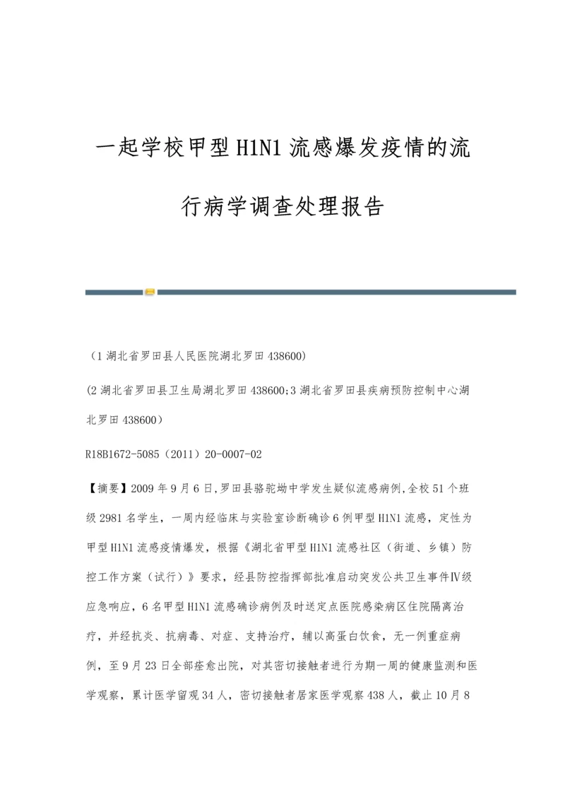 一起学校甲型H1N1流感爆发疫情的流行病学调查处理报告.docx