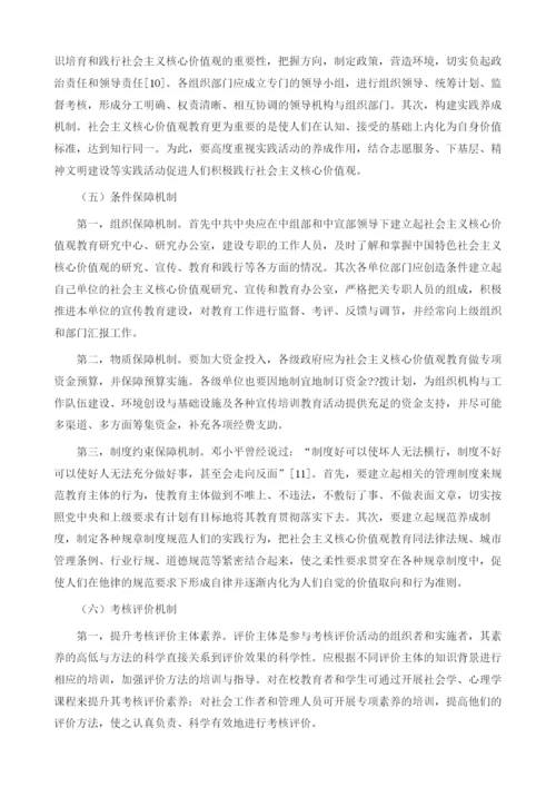 社会主义核心价值观教育长效机制构建研究1.docx