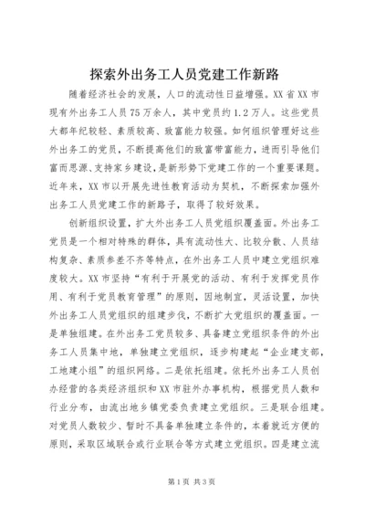 探索外出务工人员党建工作新路.docx