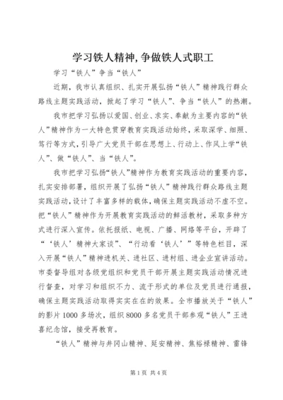 学习铁人精神,争做铁人式职工 (3).docx