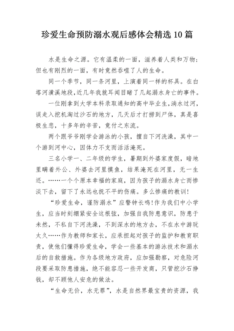 珍爱生命预防溺水观后感体会精选10篇.docx