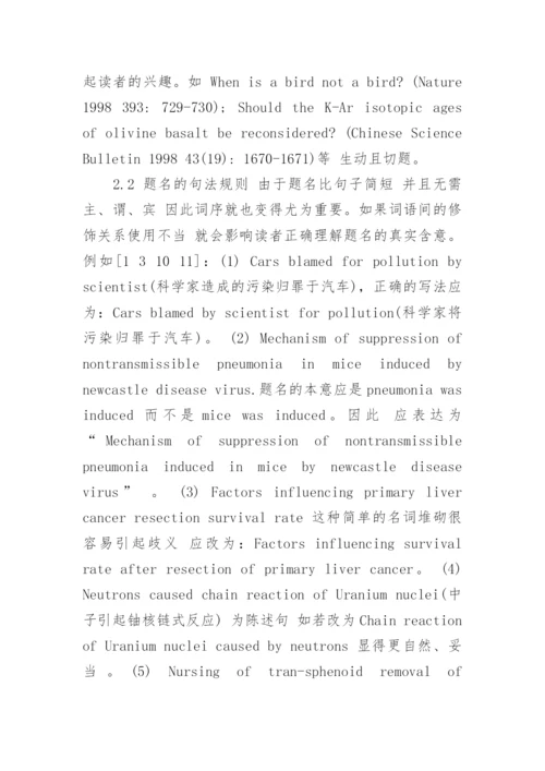 浅议科技医学论文英文题名的撰写论文.docx