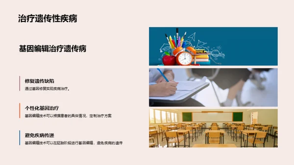 基因编辑的医学革命