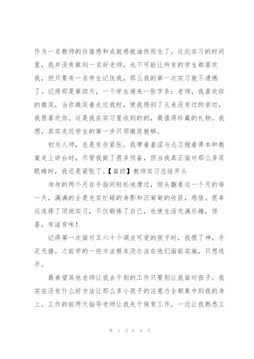 教师实习总结开头五篇.docx