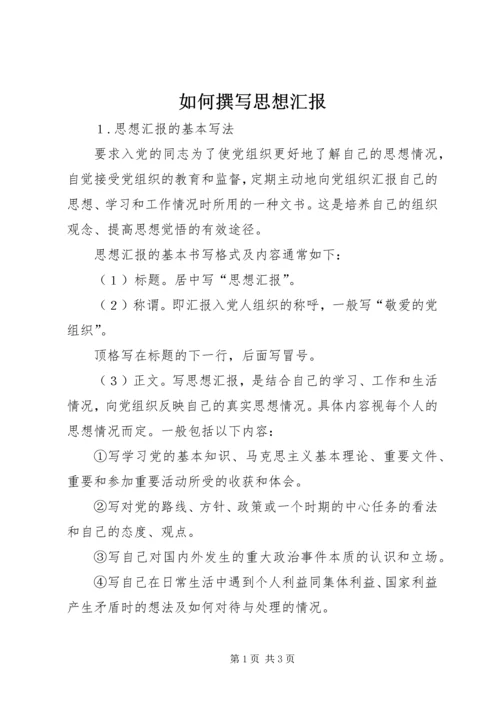 如何撰写思想汇报.docx