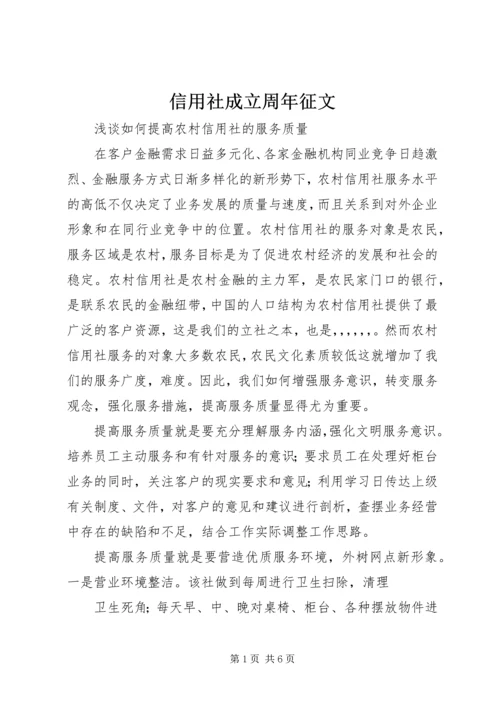 信用社成立周年征文 (4).docx