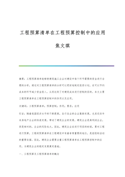 工程预算清单在工程预算控制中的应用焦文琪.docx