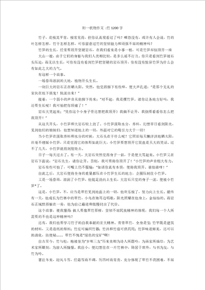 初一状物作文竹1200字