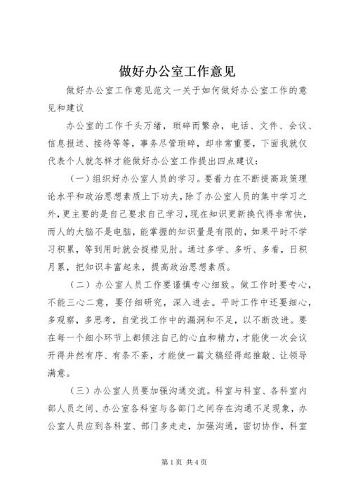 做好办公室工作意见.docx