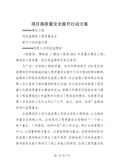 项目部质量安全提升行动方案 (5).docx