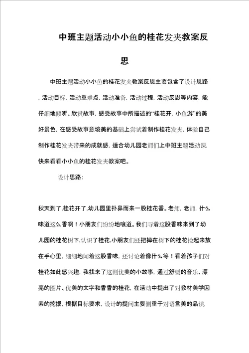 中班主题活动小小鱼的桂花发夹教案反思