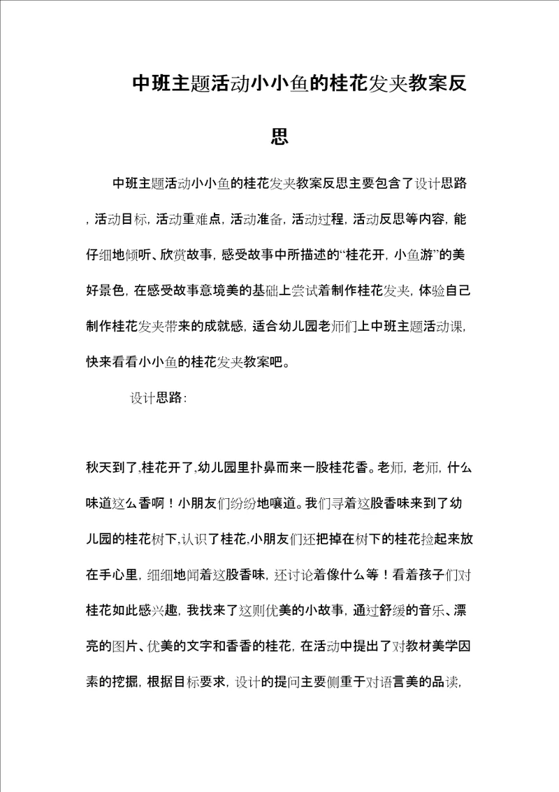 中班主题活动小小鱼的桂花发夹教案反思