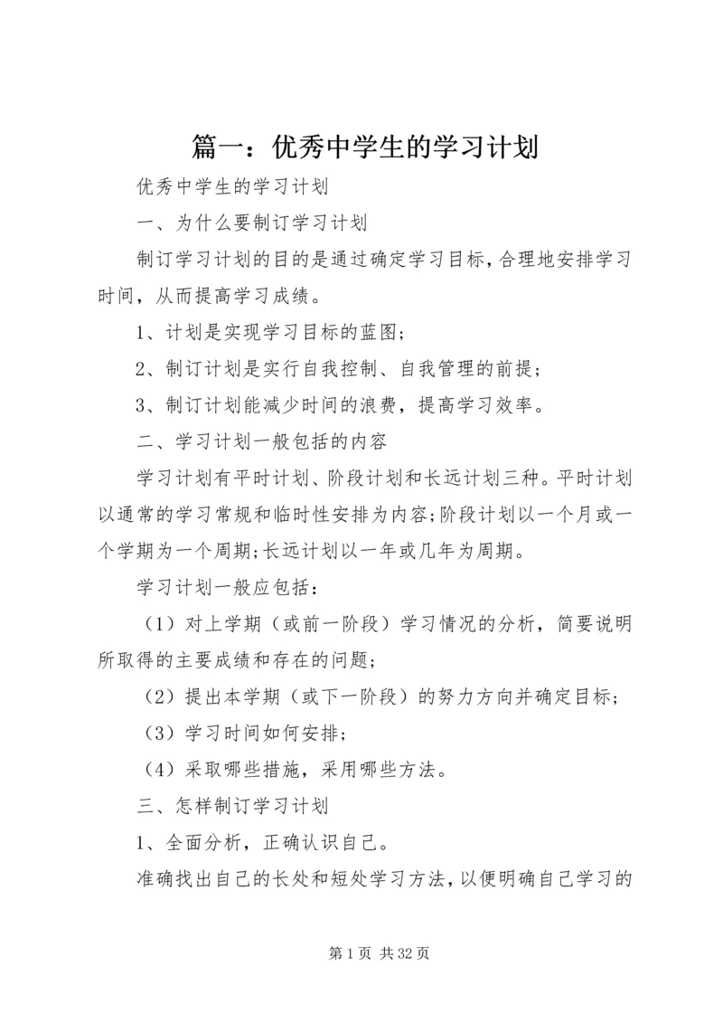 篇一：优秀中学生的学习计划.docx