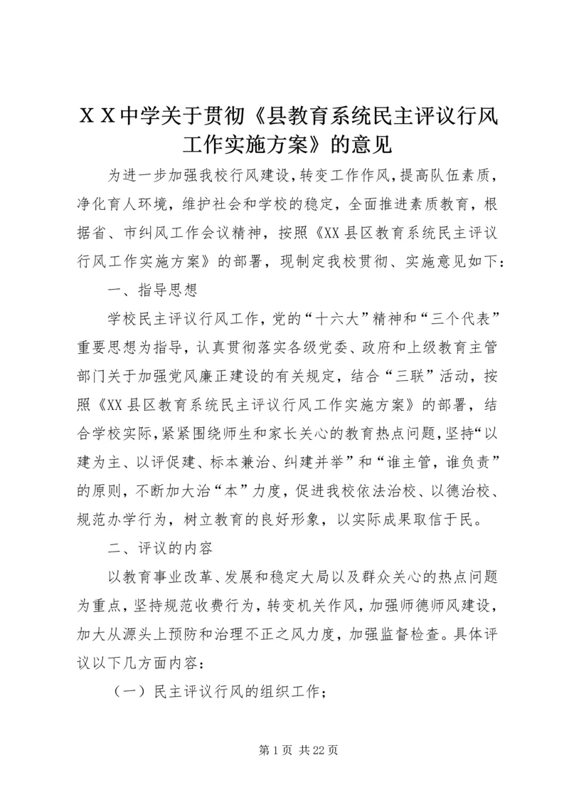 ＸＸ中学关于贯彻《县教育系统民主评议行风工作实施方案》的意见.docx