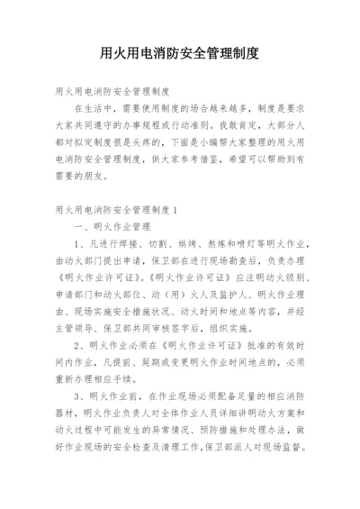 用火用电消防安全管理制度.docx