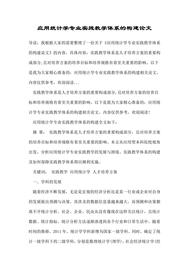 应用统计学专业实践教学体系的构建论文
