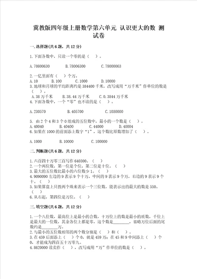 冀教版四年级上册数学第六单元 认识更大的数 测试卷附完整答案精品