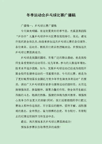 冬季运动会乒乓球比赛广播稿范文