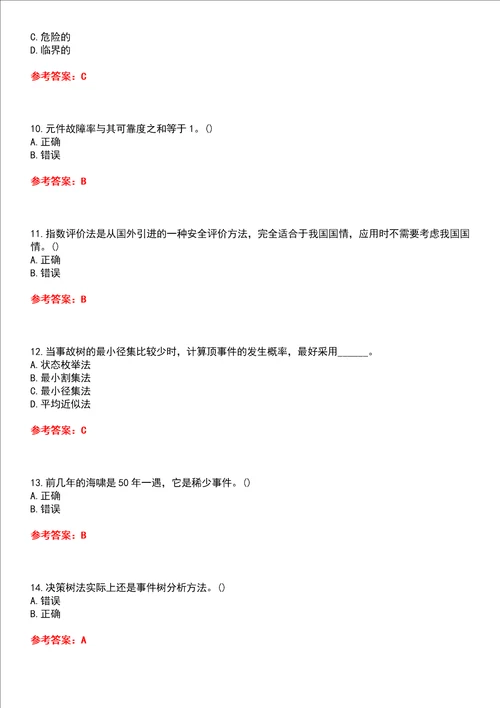 中国石油大学华东超星尔雅学习通“安全工程安全系统工程网课试题附答案卷1