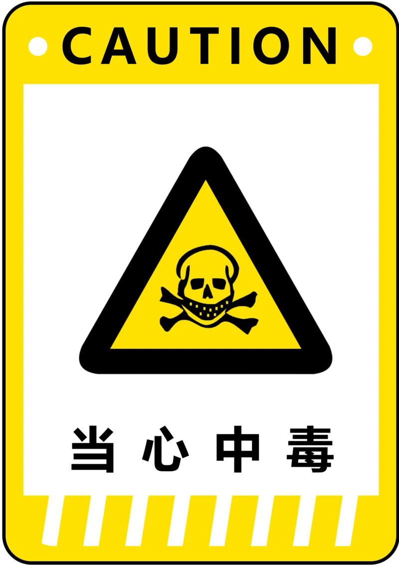 当心中毒警示标识(A4打印)