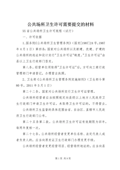 公共场所卫生许可需要提交的材料 (2).docx