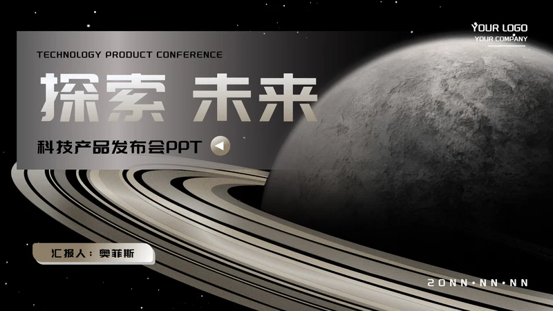 探索星球科技产品发布会PPT模板