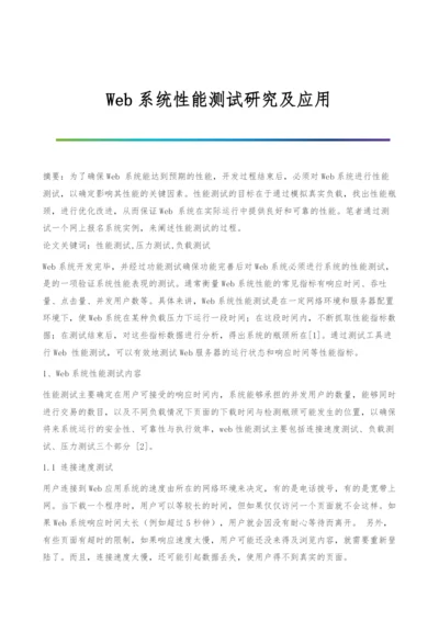 Web系统性能测试研究及应用.docx